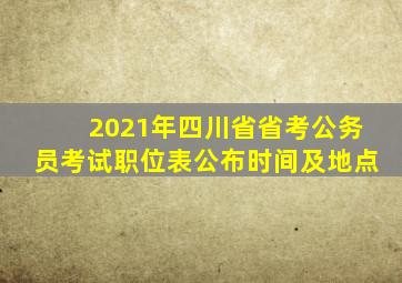 2021年四川省省考公务员考试职位表公布时间及地点