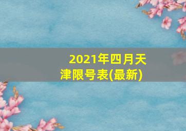 2021年四月天津限号表(最新)