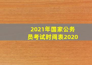 2021年国家公务员考试时间表2020