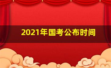 2021年国考公布时间