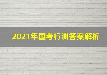 2021年国考行测答案解析