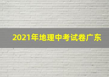 2021年地理中考试卷广东