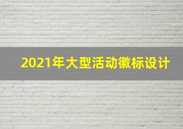 2021年大型活动徽标设计