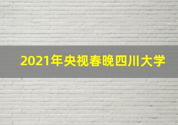 2021年央视春晚四川大学