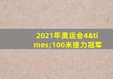 2021年奥运会4×100米接力冠军