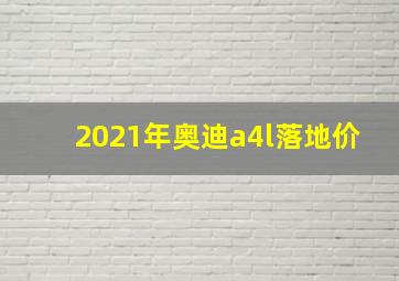 2021年奥迪a4l落地价