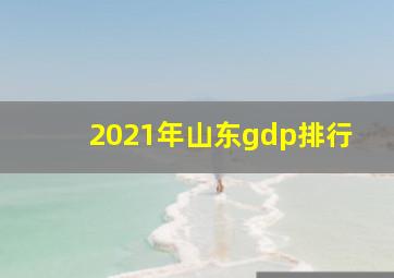 2021年山东gdp排行