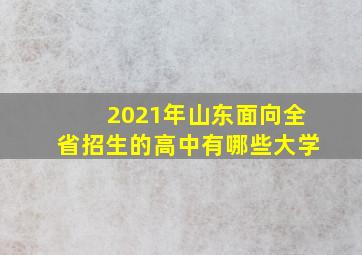 2021年山东面向全省招生的高中有哪些大学