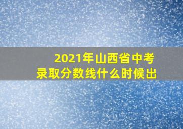 2021年山西省中考录取分数线什么时候出