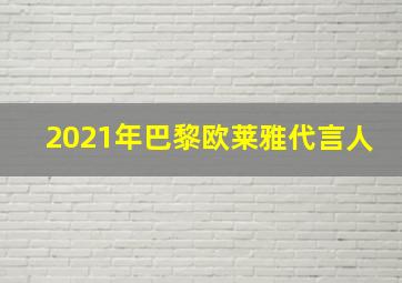 2021年巴黎欧莱雅代言人