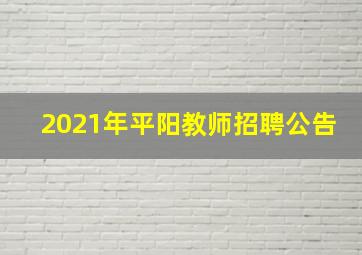 2021年平阳教师招聘公告