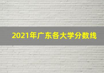 2021年广东各大学分数线