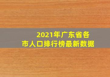 2021年广东省各市人口排行榜最新数据