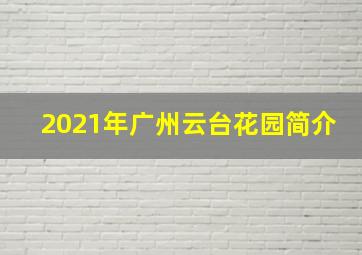 2021年广州云台花园简介