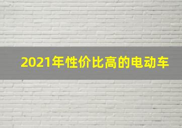 2021年性价比高的电动车