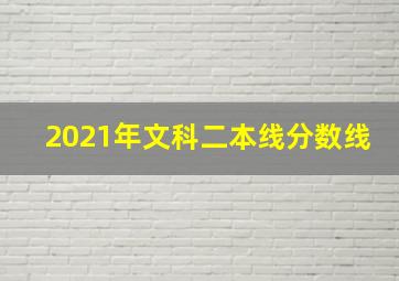 2021年文科二本线分数线