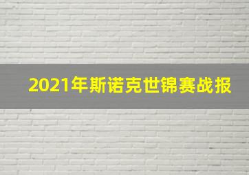 2021年斯诺克世锦赛战报