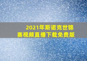 2021年斯诺克世锦赛视频直播下载免费版