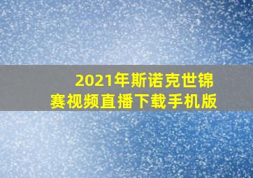 2021年斯诺克世锦赛视频直播下载手机版