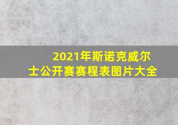 2021年斯诺克威尔士公开赛赛程表图片大全