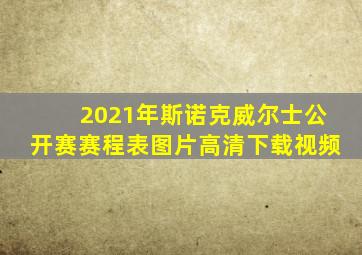 2021年斯诺克威尔士公开赛赛程表图片高清下载视频