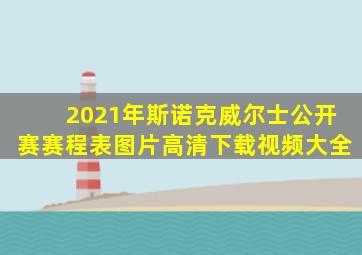 2021年斯诺克威尔士公开赛赛程表图片高清下载视频大全