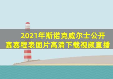 2021年斯诺克威尔士公开赛赛程表图片高清下载视频直播