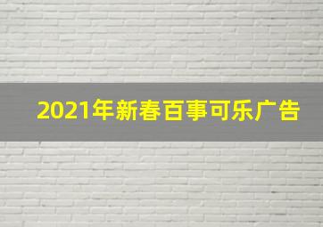 2021年新春百事可乐广告