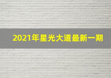 2021年星光大道最新一期