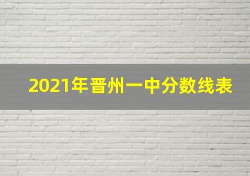 2021年晋州一中分数线表