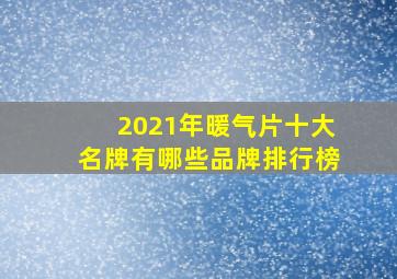 2021年暖气片十大名牌有哪些品牌排行榜