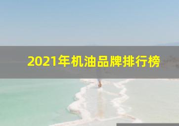 2021年机油品牌排行榜