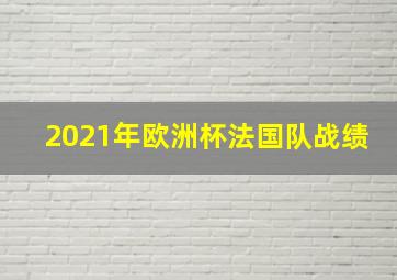 2021年欧洲杯法国队战绩