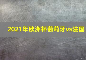 2021年欧洲杯葡萄牙vs法国