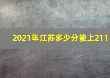 2021年江苏多少分能上211