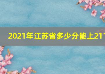 2021年江苏省多少分能上211