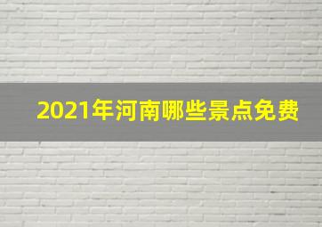 2021年河南哪些景点免费