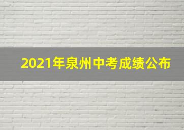 2021年泉州中考成绩公布