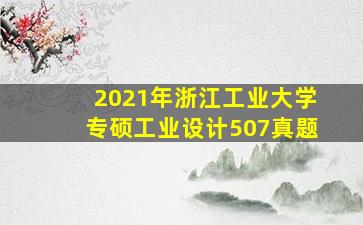 2021年浙江工业大学专硕工业设计507真题