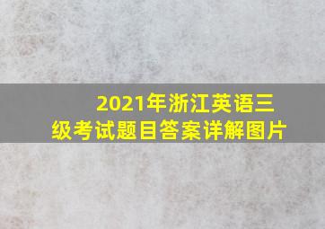 2021年浙江英语三级考试题目答案详解图片