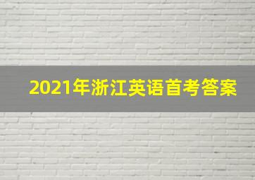 2021年浙江英语首考答案