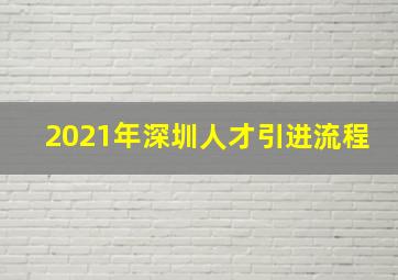 2021年深圳人才引进流程