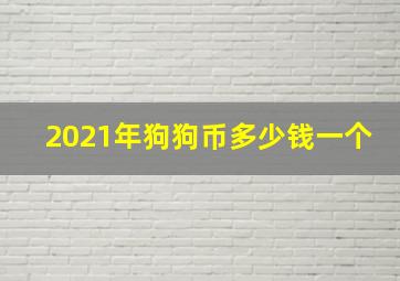 2021年狗狗币多少钱一个