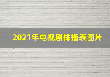 2021年电视剧排播表图片