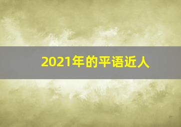 2021年的平语近人