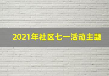 2021年社区七一活动主题