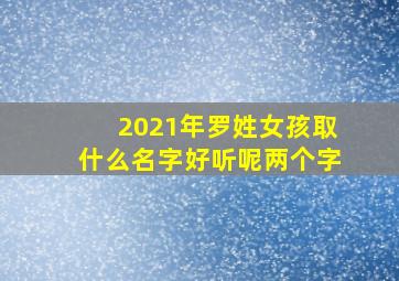 2021年罗姓女孩取什么名字好听呢两个字