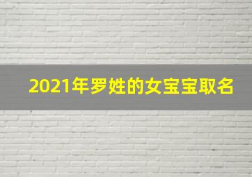 2021年罗姓的女宝宝取名