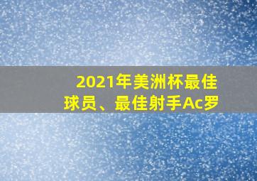 2021年美洲杯最佳球员、最佳射手Ac罗