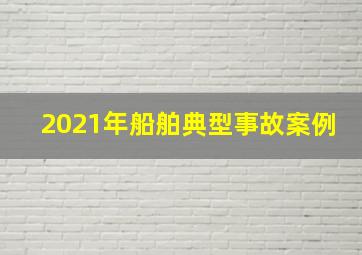 2021年船舶典型事故案例